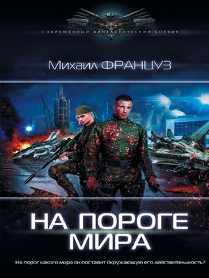 cover image of На пороге Мира